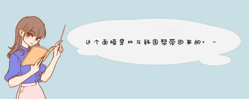 这个面膜是朋友韩国帮带回来的 一包有十片 在百度 和淘宝上都搜不到这个牌子 会是假货吗？还有价钱是,第1张