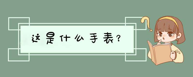 这是什么手表？,第1张