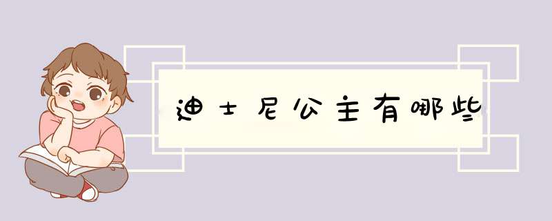 迪士尼公主有哪些,第1张