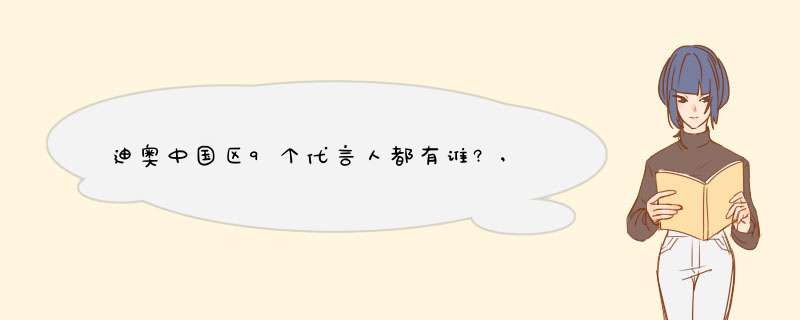 迪奥中国区9个代言人都有谁?,,第1张