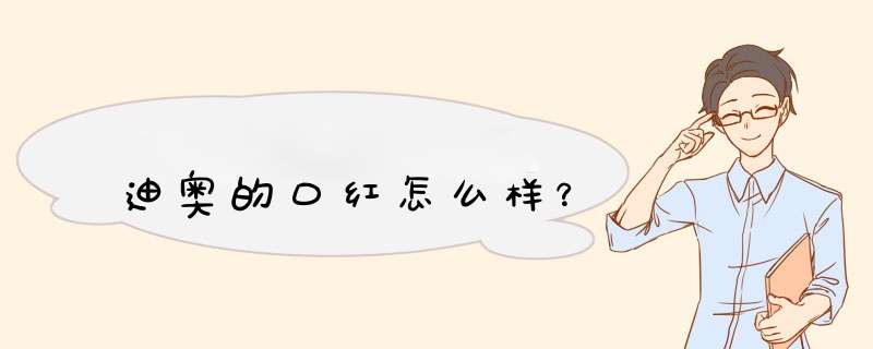 迪奥的口红怎么样？,第1张