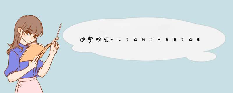 迪奥粉底 LIGHT BEIGE是什么意思?,第1张