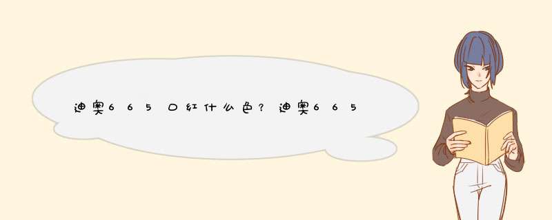 迪奥665口红什么色？迪奥665口红试色,第1张