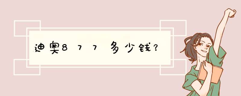 迪奥877多少钱？,第1张