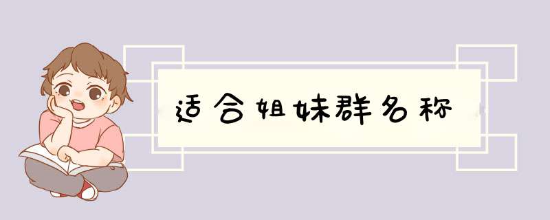 适合姐妹群名称,第1张