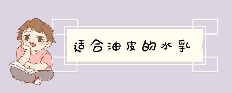 适合油皮的水乳,第1张