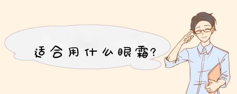 适合用什么眼霜?,第1张