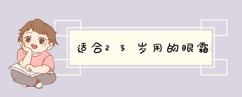 适合23岁用的眼霜,第1张