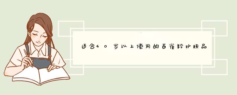 适合40岁以上使用的百雀羚护肤品？,第1张