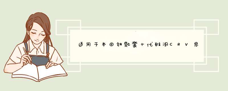 适用于本田钥匙套十代雅阁CRV思域XRV凌派URV皓影冠道飞度英思派奥德赛缤智艾力绅享域锋范汽车钥匙 A款【黑皮白线】怎么样，好用吗，口碑，心得，评价，试用报告,第1张