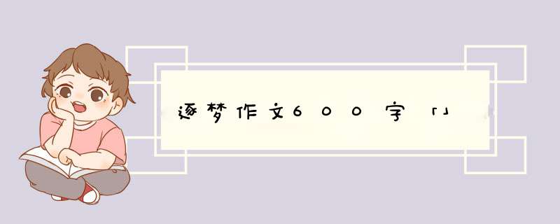 逐梦作文600字「」,第1张