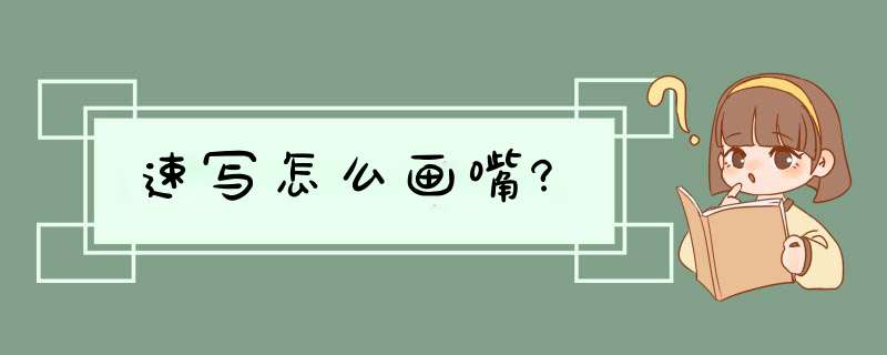 速写怎么画嘴?,第1张