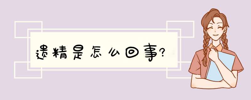 遗精是怎么回事?,第1张