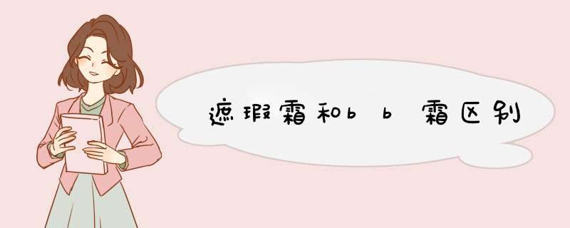 遮瑕霜和bb霜区别,第1张