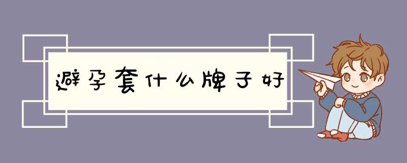 避孕套什么牌子好,第1张