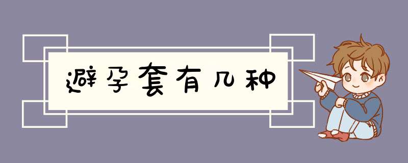 避孕套有几种,第1张