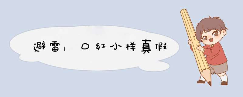 避雷：口红小样真假,第1张