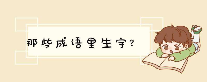 那些成语里生字？,第1张