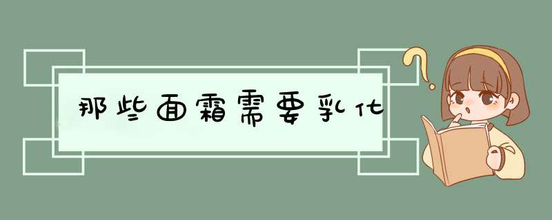 那些面霜需要乳化,第1张