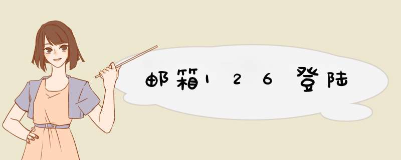 邮箱126登陆,第1张