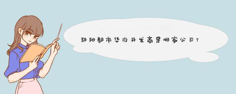 邵阳都市华府开发商是哪家公司？,第1张