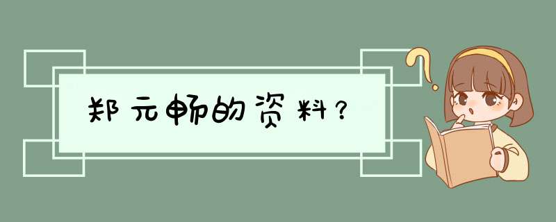 郑元畅的资料？,第1张