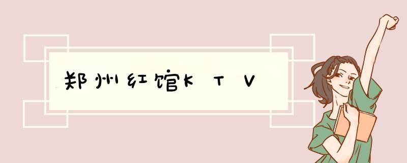 郑州红馆KTV,第1张