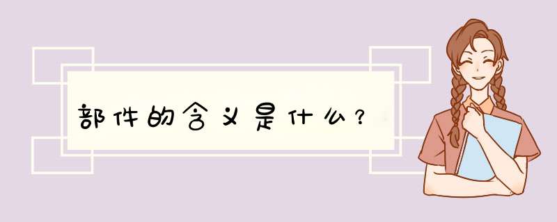 部件的含义是什么？,第1张