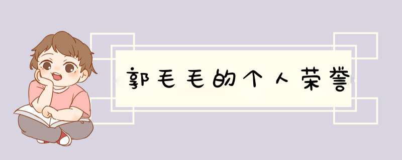 郭毛毛的个人荣誉,第1张