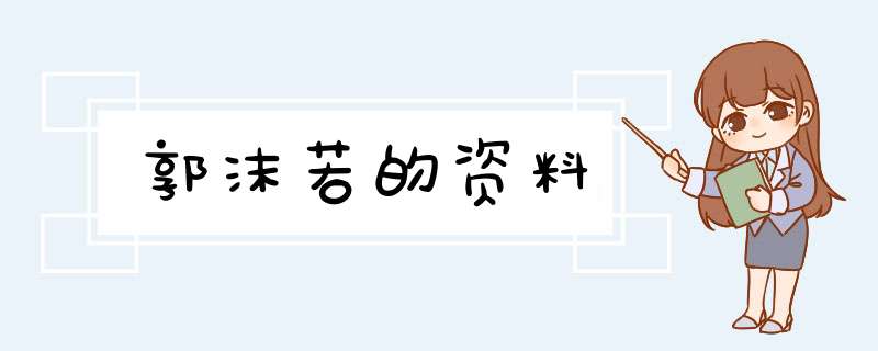 郭沫若的资料,第1张