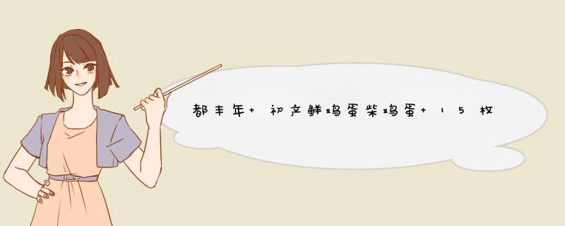 都丰年 初产鲜鸡蛋柴鸡蛋 15枚 高山散养土鸡蛋怎么样，好用吗，口碑，心得，评价，试用报告,第1张