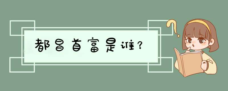 都昌首富是谁？,第1张