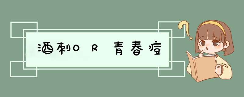 酒刺OR青春痘,第1张