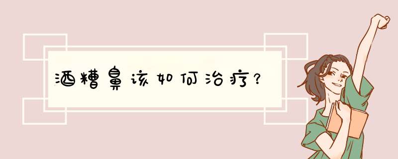 酒糟鼻该如何治疗？,第1张