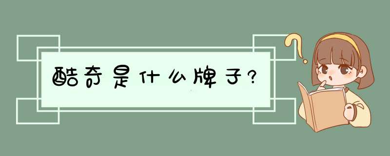 酷奇是什么牌子?,第1张