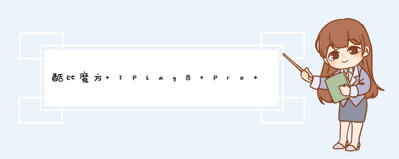 酷比魔方 IPlay8 Pro 7.85英寸掌上轻薄游戏娱乐安卓平板电脑pad 升级版（2G+32G） 前白后灰怎么样，好用吗，口碑，心得，评价，试用报告,第1张