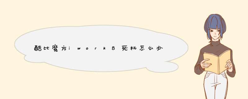 酷比魔方iwork8死机怎么办,第1张