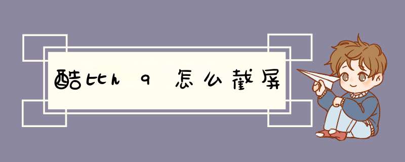 酷比h9怎么截屏,第1张