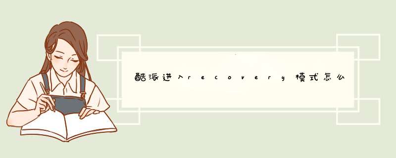 酷派进入recovery模式怎么恢复系统,第1张