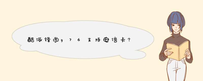 酷派锋尚y76支持电信卡?,第1张