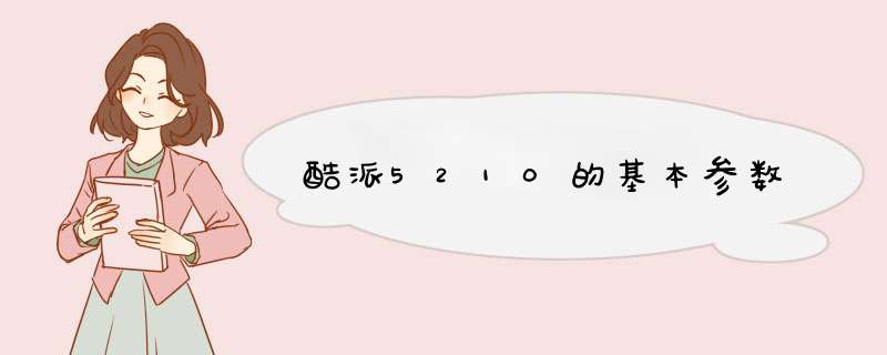 酷派5210的基本参数,第1张