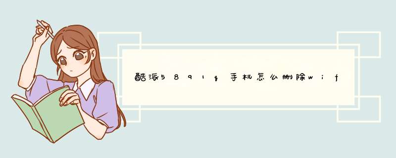 酷派5891q手机怎么删除wifi热点,第1张