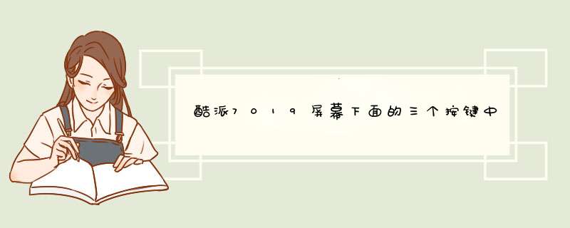 酷派7019屏幕下面的三个按键中,中间的那个按键今天突然失灵，求帮助、、、,第1张