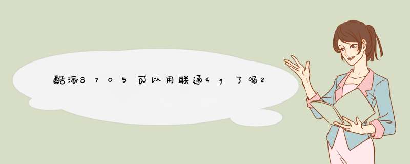 酷派8705可以用联通4g了吗2015年,第1张