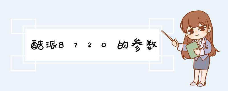 酷派8720的参数,第1张