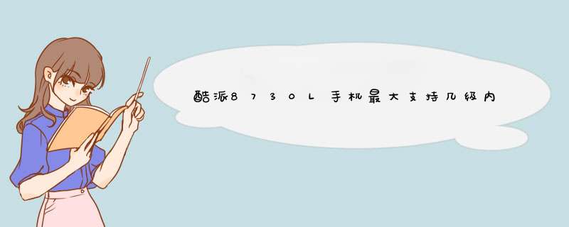 酷派8730L手机最大支持几级内存卡,第1张