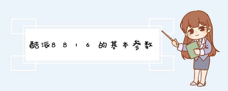 酷派8816的基本参数,第1张