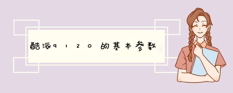 酷派9120的基本参数,第1张