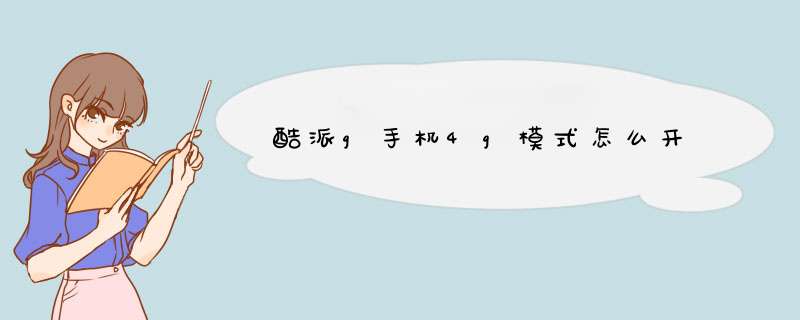 酷派g手机4g模式怎么开,第1张