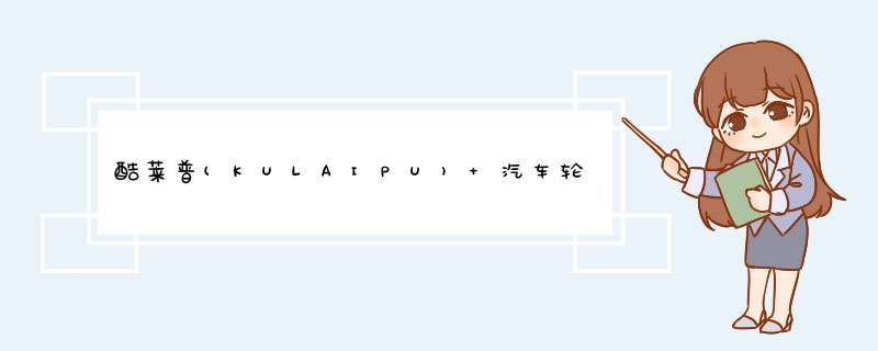 酷莱普(KULAIPU) 汽车轮胎清理勾清石钩车胎缝隙去除小石头工具石子钩子挑勾取石器怎么样，好用吗，口碑，心得，评价，试用报告,第1张